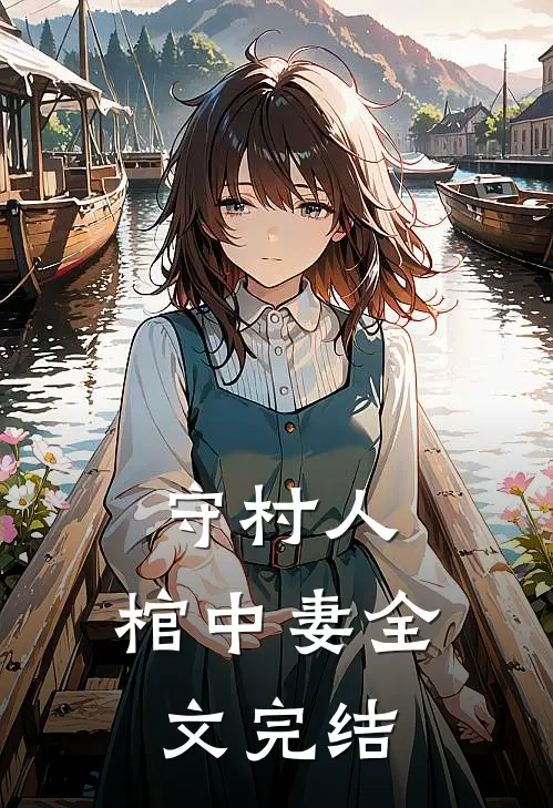 守村人，棺中妻全文完结