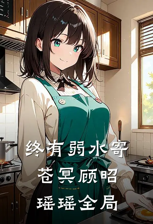 终有弱水寄苍冥顾昭瑶瑶全局