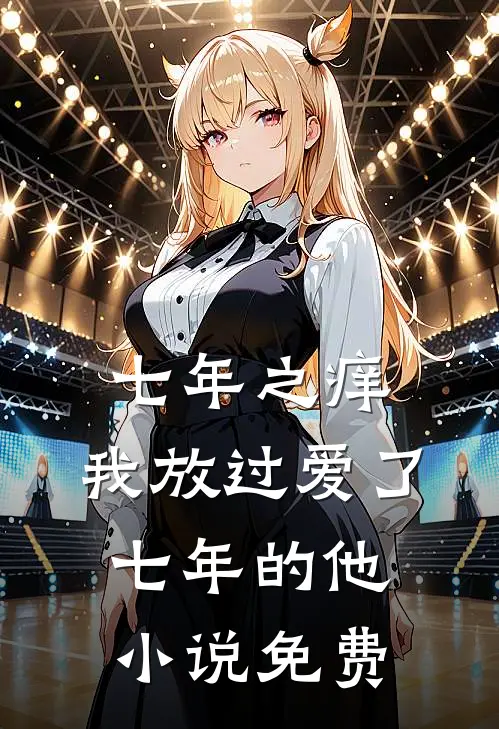 七年之痒，我放过爱了七年的他小说免费