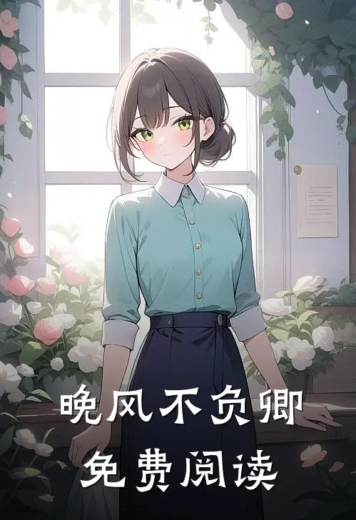 晚风不负卿免费阅读