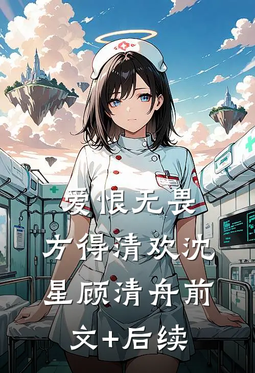 爱恨无畏，方得清欢沈星顾清舟前文+后续