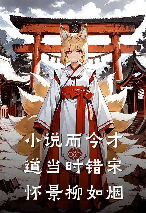 小说而今才道当时错(宋怀景柳如烟)