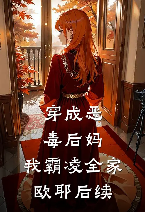 穿成恶毒后妈,我霸凌全家,欧耶后续