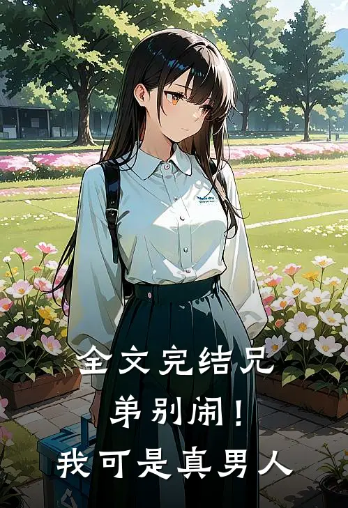 全文完结兄弟别闹！我可是真男人