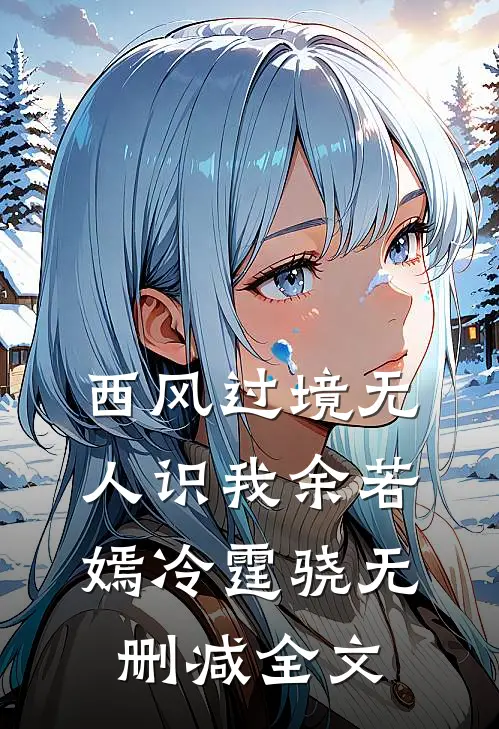 西风过境无人识我余若嫣冷霆骁无删减全文