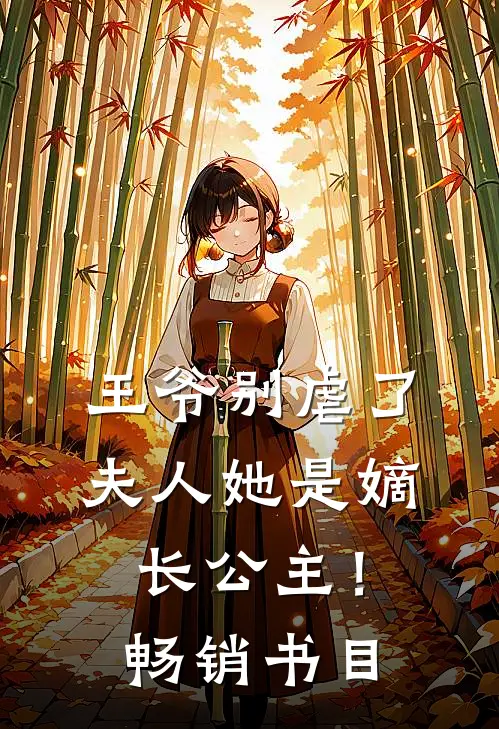 王爷别虐了,夫人她是嫡长公主!畅销书目