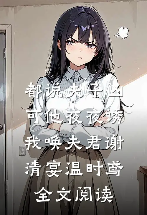 都说夫子凶，可他夜夜诱我唤夫君谢清宴温时鸢全文阅读
