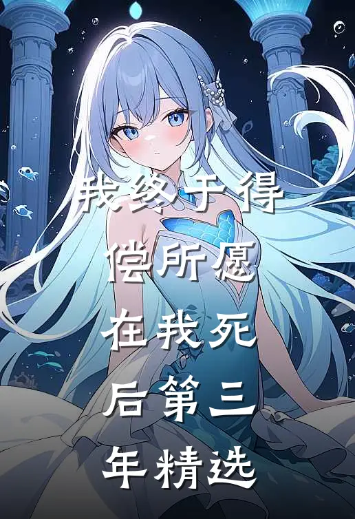 我终于得偿所愿，在我死后第三年精选