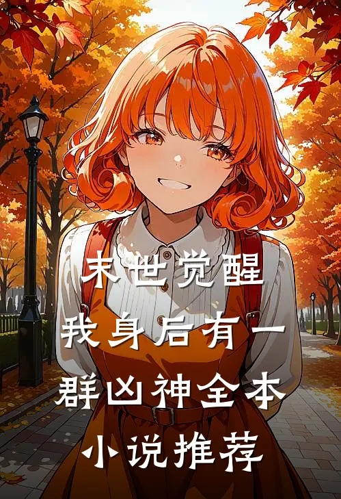 末世觉醒：我身后有一群凶神全本小说推荐