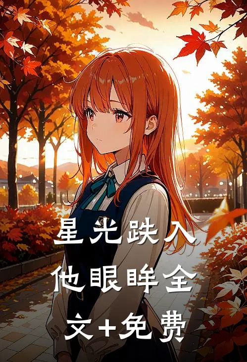 星光跌入他眼眸全文+免费
