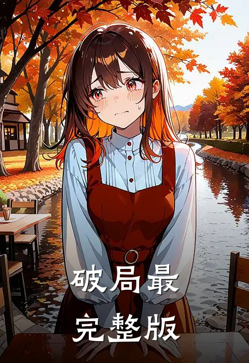破局最完整版