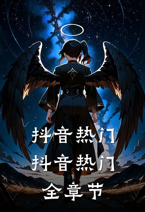 抖音热门抖音热门全章节