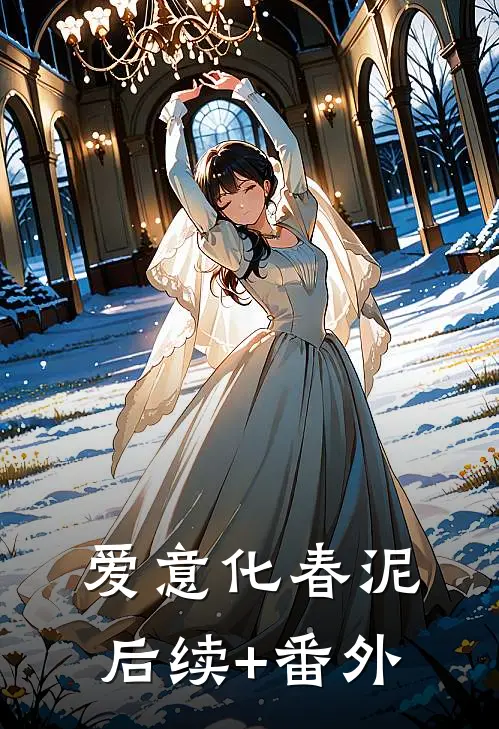 爱意化春泥后续+番外