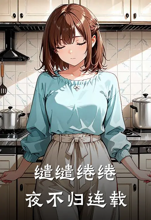 缱缱绻绻，夜不归连载