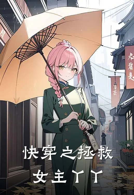 快穿之拯救女主丫丫