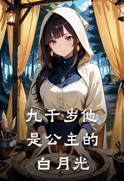 九千岁他是公主的白月光