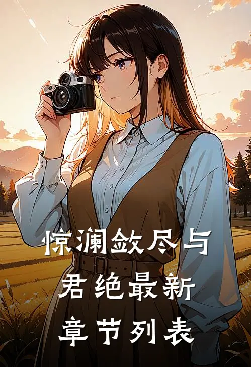 惊澜敛尽与君绝最新章节列表