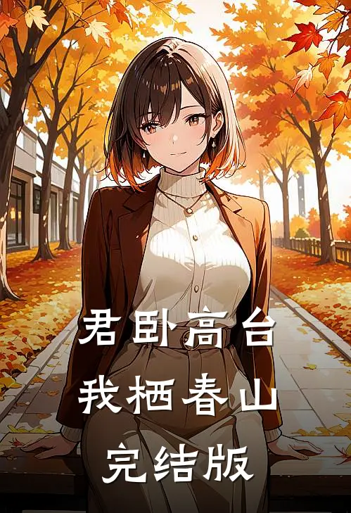 君卧高台，我栖春山完结版