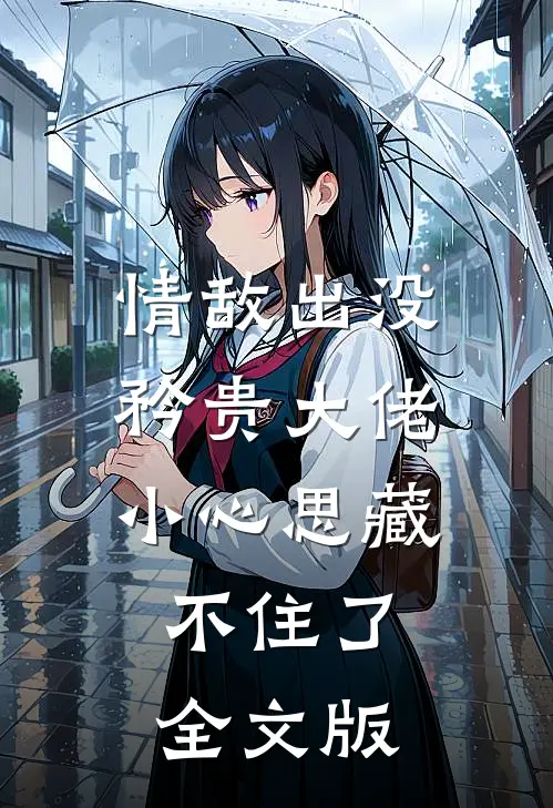情敌出没，矜贵大佬小心思藏不住了全文版