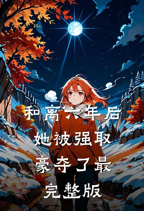 和离六年后，她被强取豪夺了最完整版