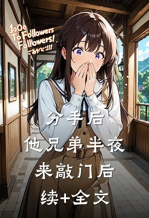 分手后，他兄弟半夜来敲门后续+全文