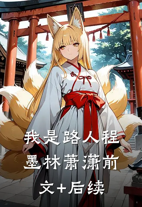 我是路人程墨林萧潇前文+后续
