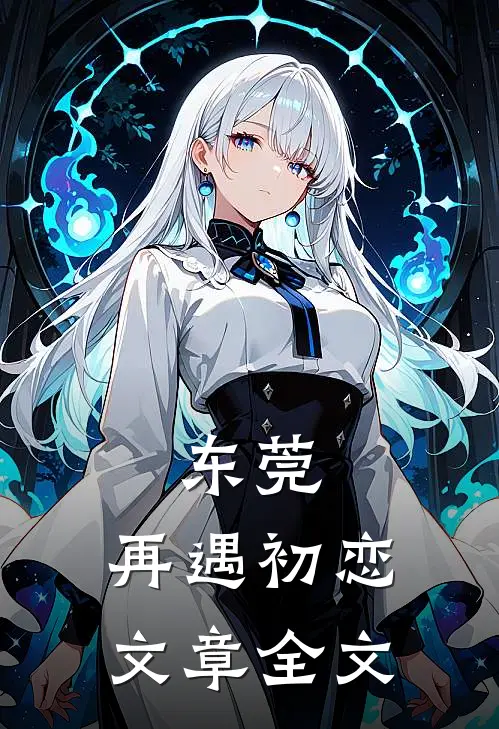东莞：再遇初恋文章全文