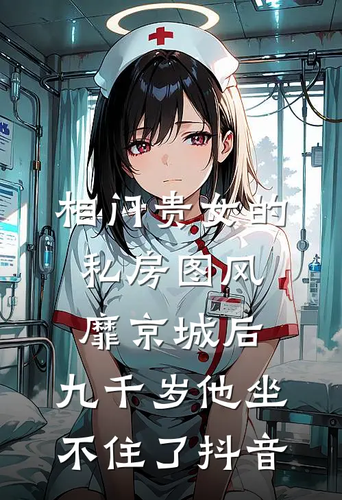 相门贵女的私房图风靡京城后，九千岁他坐不住了抖音