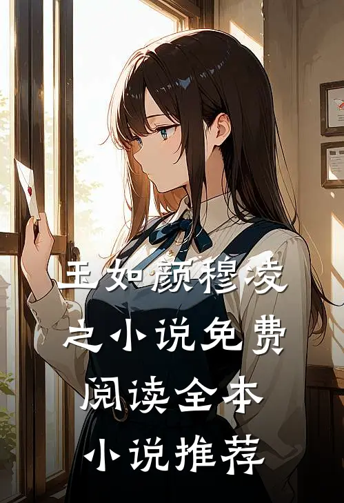 玉如颜穆凌之小说免费阅读全本小说推荐