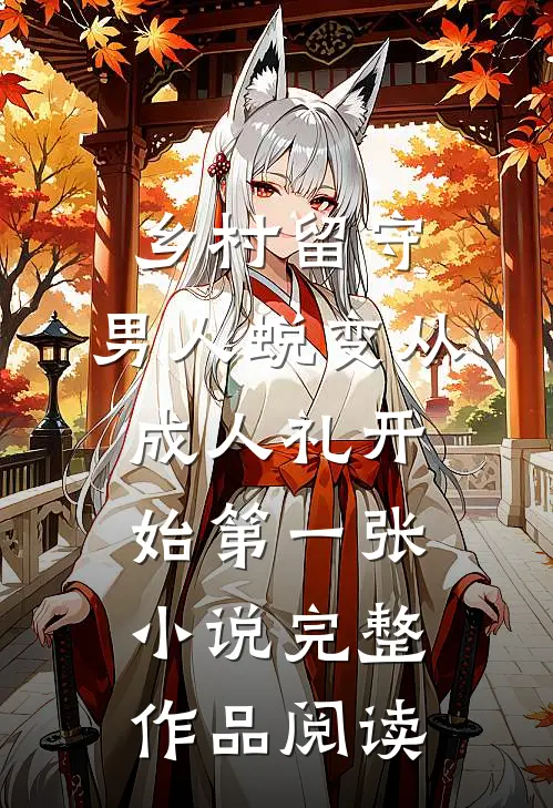 乡村留守:男人蜕变从成人礼开始第一张小说完整作品阅读
