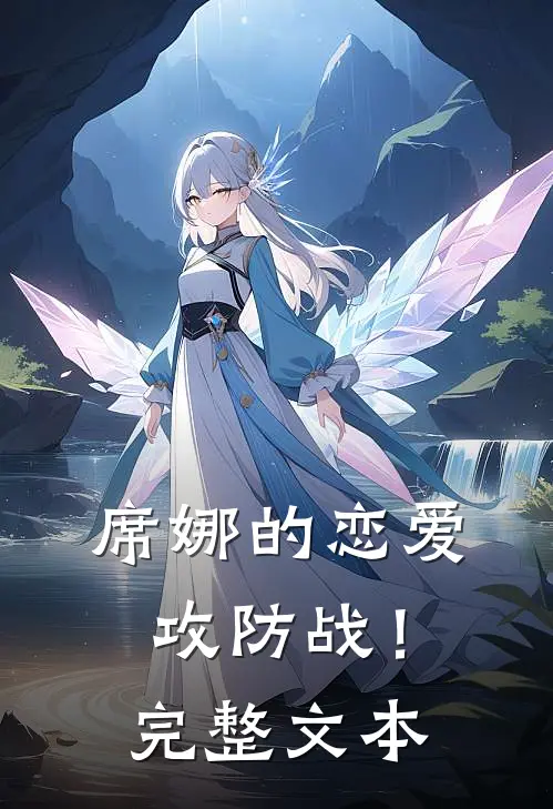 席娜的恋爱攻防战!完整文本在线阅读
