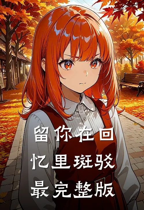 留你在回忆里斑驳最完整版