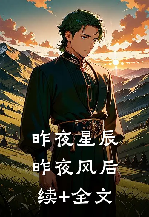 昨夜星辰昨夜风后续+全文