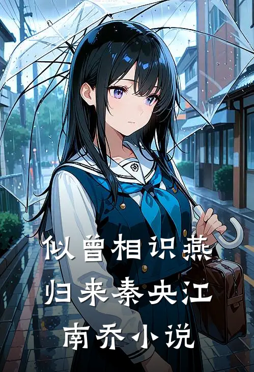 似曾相识燕归来秦央江南乔小说