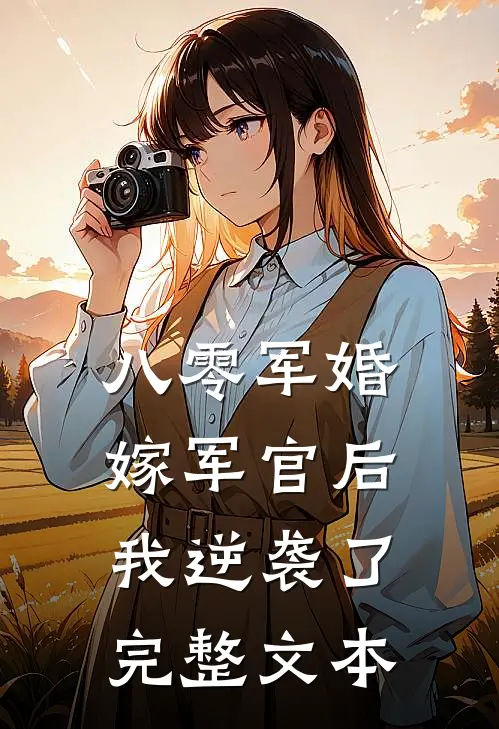 八零军婚嫁军官后我逆袭了完整文本