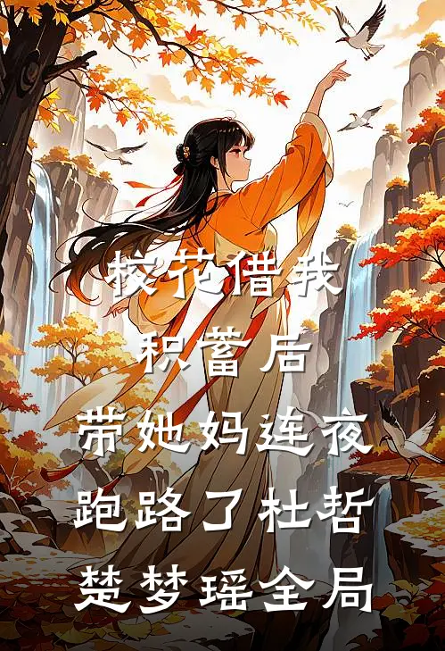 校花借我积蓄后，带她妈连夜跑路了杜哲楚梦瑶全局