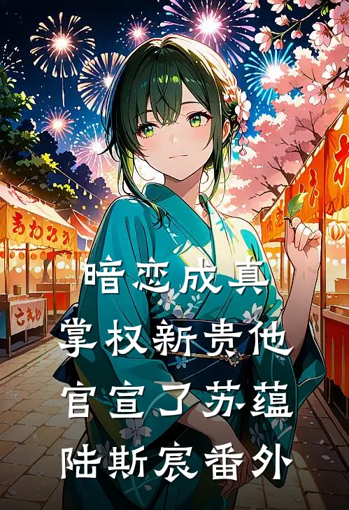 暗恋成真：掌权新贵他官宣了苏蕴陆斯宸番外