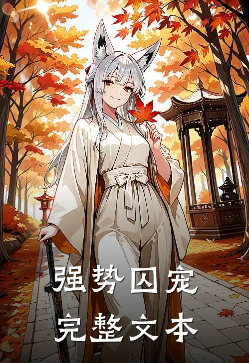 强势囚宠完整文本