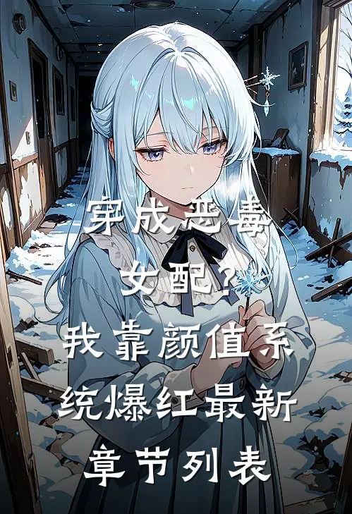 穿成恶毒女配？我靠颜值系统爆红最新章节列表
