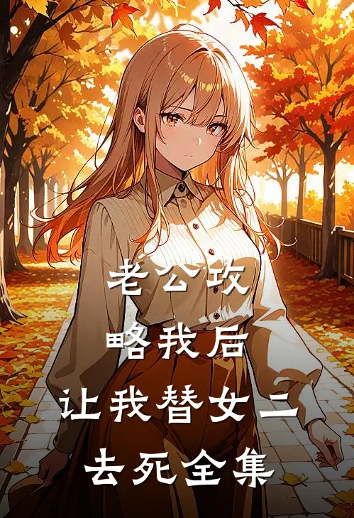 老公攻略我后，让我替女二去死全集