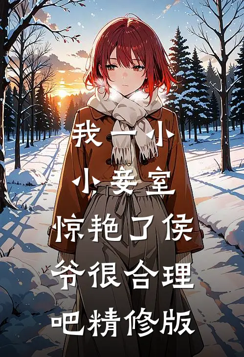 我一小小妾室，惊艳了侯爷很合理吧精修版