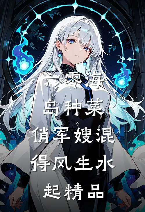 六零海岛种菜：俏军嫂混得风生水起精品