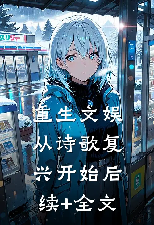 重生文娱：从诗歌复兴开始后续+全文