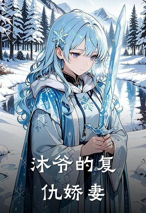 沐爷的复仇娇妻