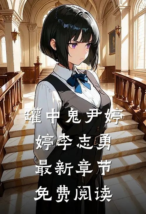 罐中鬼尹婷婷李志勇最新章节免费阅读