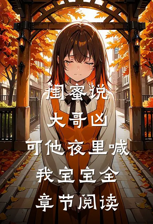 闺蜜说大哥凶，可他夜里喊我宝宝全章节阅读
