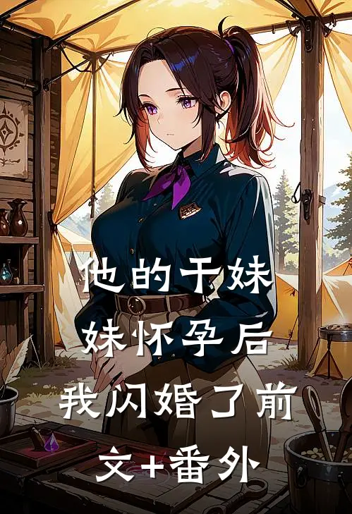 他的干妹妹怀孕后，我闪婚了前文+番外