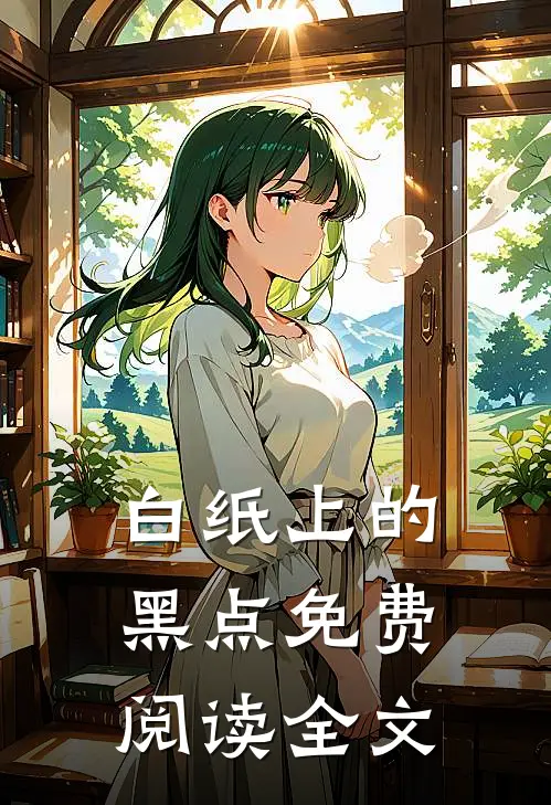 白纸上的黑点免费阅读全文