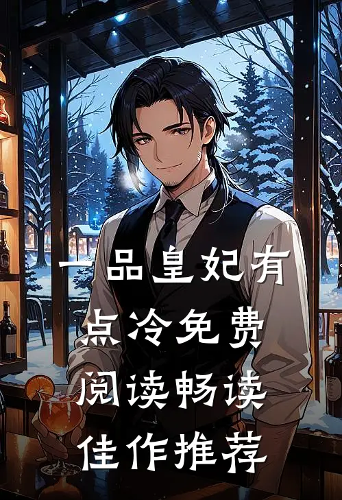 一品皇妃有点冷免费阅读畅读佳作推荐