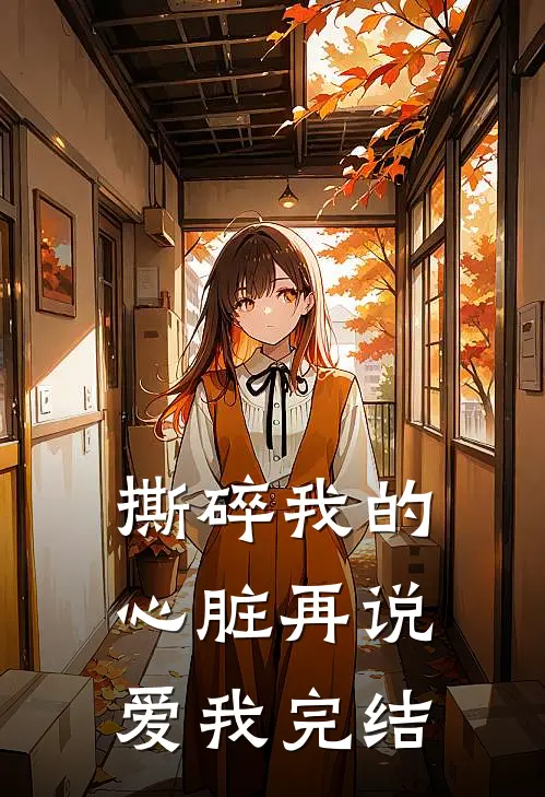 撕碎我的心脏再说爱我完结